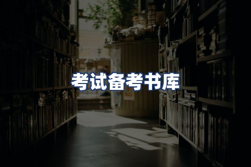 考试备考书库